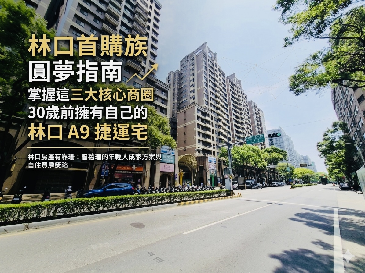 林口首購族圓夢指南：掌握這三大核心商圈，30歲前擁有自己的林口 A9 捷運宅