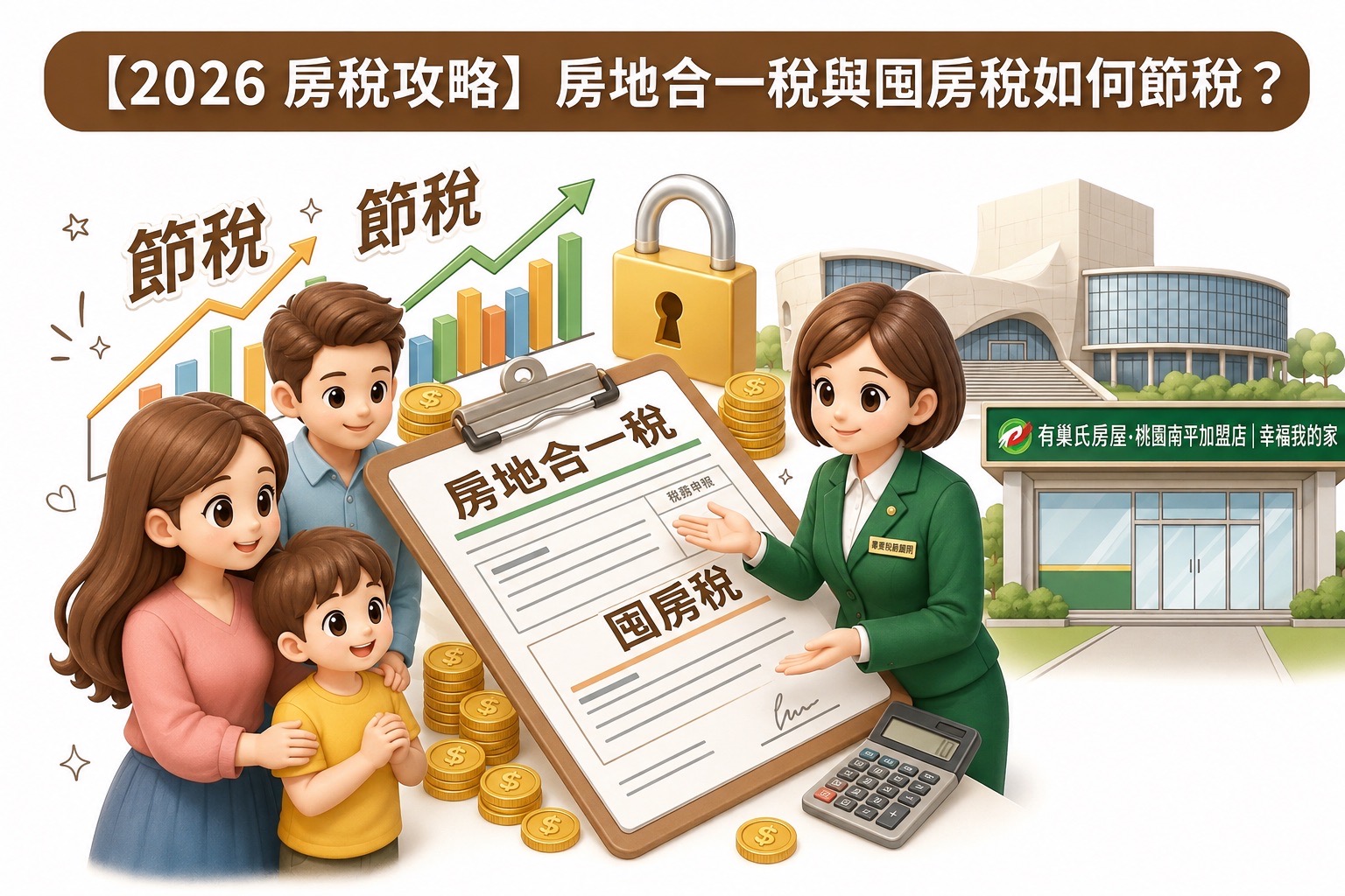2026 房稅攻略:房地合一稅與囤房稅如何節稅?有巢氏南平店專業代書級建議