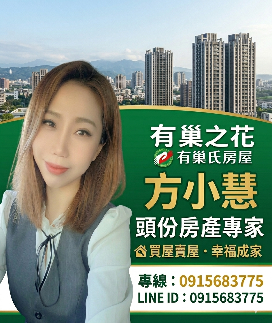有巢之花-方玉慧|頭份買屋賣屋.幸福成家