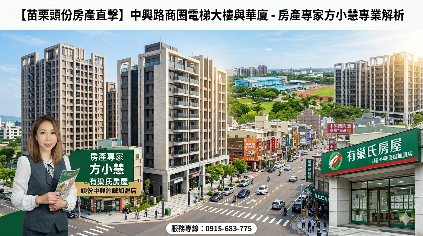 【苗栗頭份房產直擊】中興路商圈電梯大樓與華廈：竹科新貴最愛的減壓生活圈！方小慧專業帶路