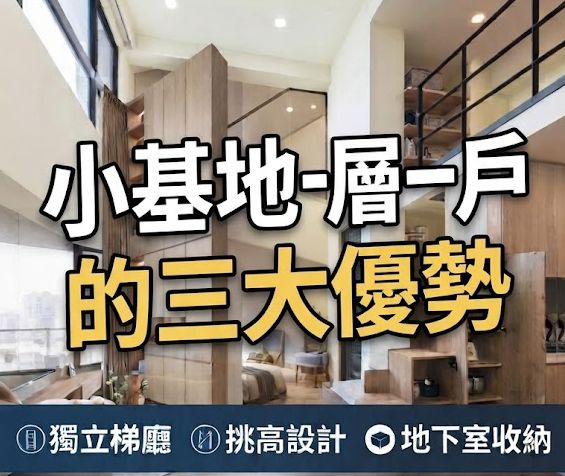 小基地〈一層一戶〉的三大隱藏優勢