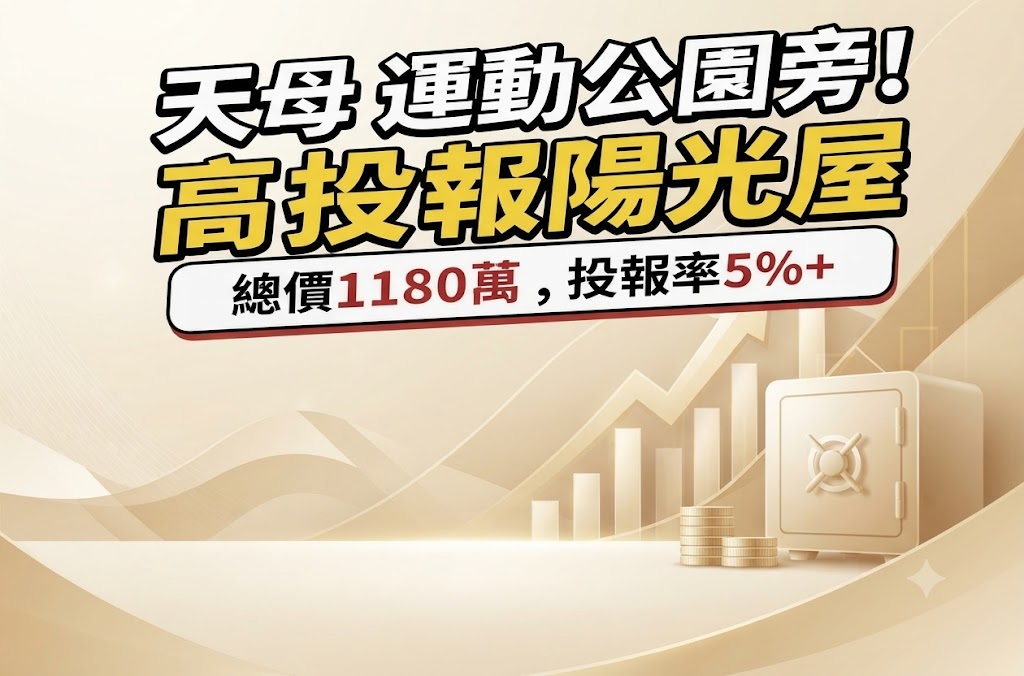 天母高投報好入手【陽光屋】