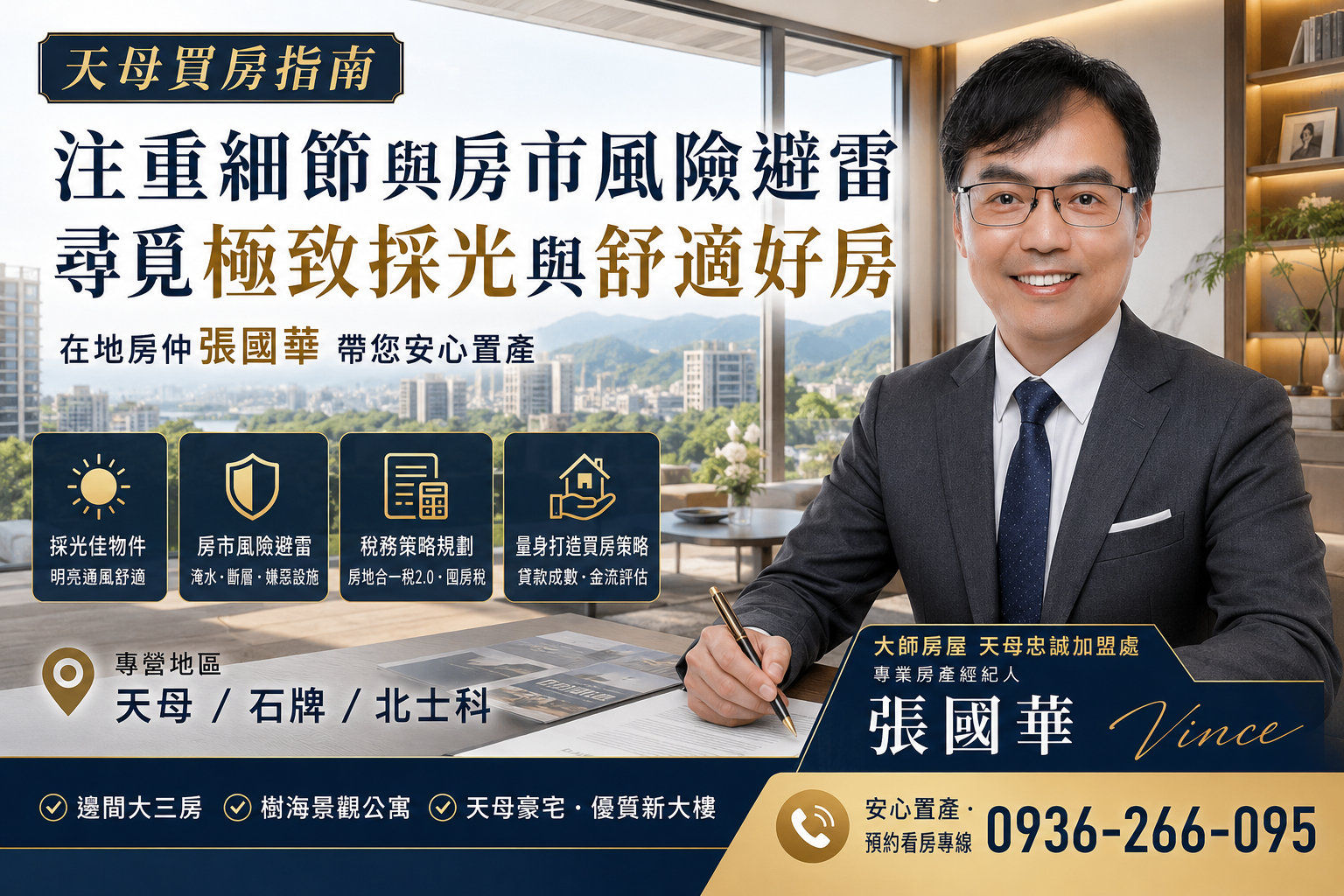 【天母買房指南】注重細節與房市風險避雷,在地房仲張國華帶您尋覓極致採光與舒適好房