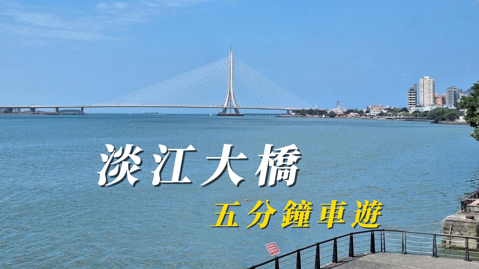 淡江大橋五分鐘車遊