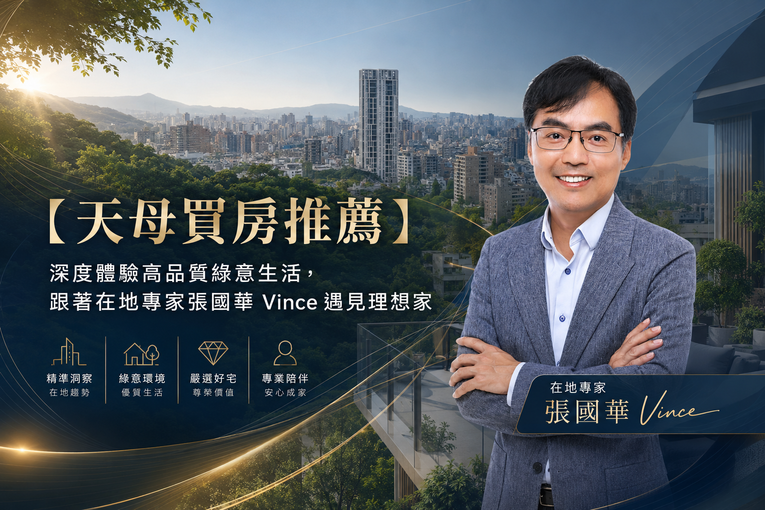 【天母買房推薦】深度體驗高品質綠意生活，跟著在地專家張國華 Vince 遇見理想家