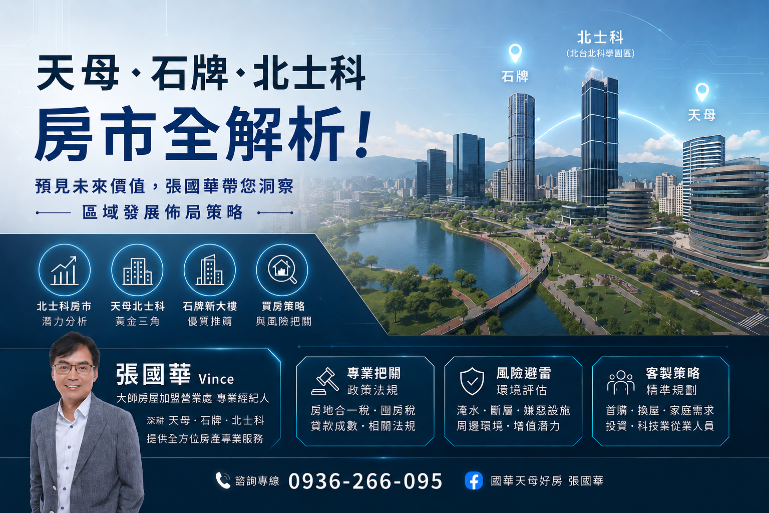 天母、石牌、北士科房市全解析！預見未來價值，張國華帶您洞察區域發展佈局策略
