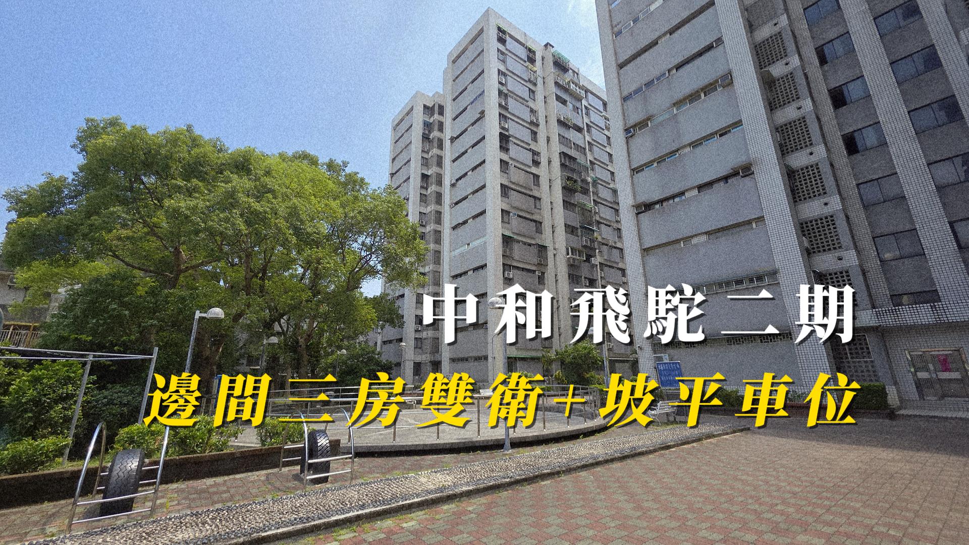 中和飛駝二期邊間大三房 #有電梯 #平面車位 #捷運站市場附近 #房間衛浴都有對外窗 #前後陽台 #住戶優質 #低管理費