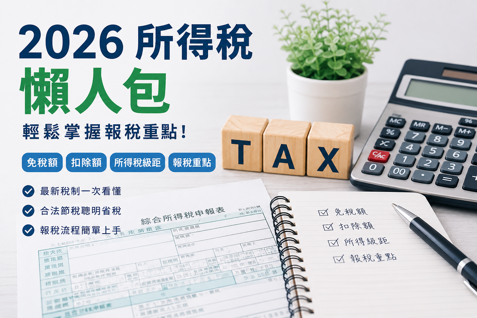 2026 所得稅懶人包
