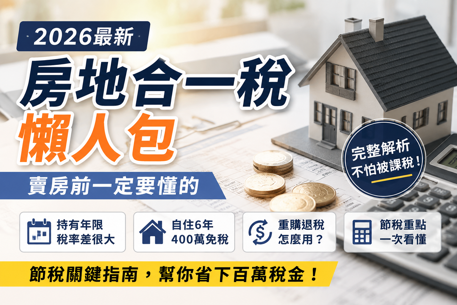 2026 房地合一稅懶人包
