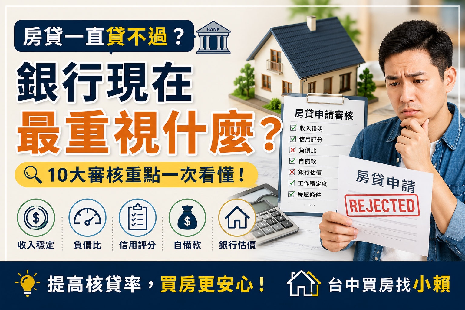 房貸一直貸不過？銀行現在最重視什麼？買房前一定要知道的 10 大貸款審核重點