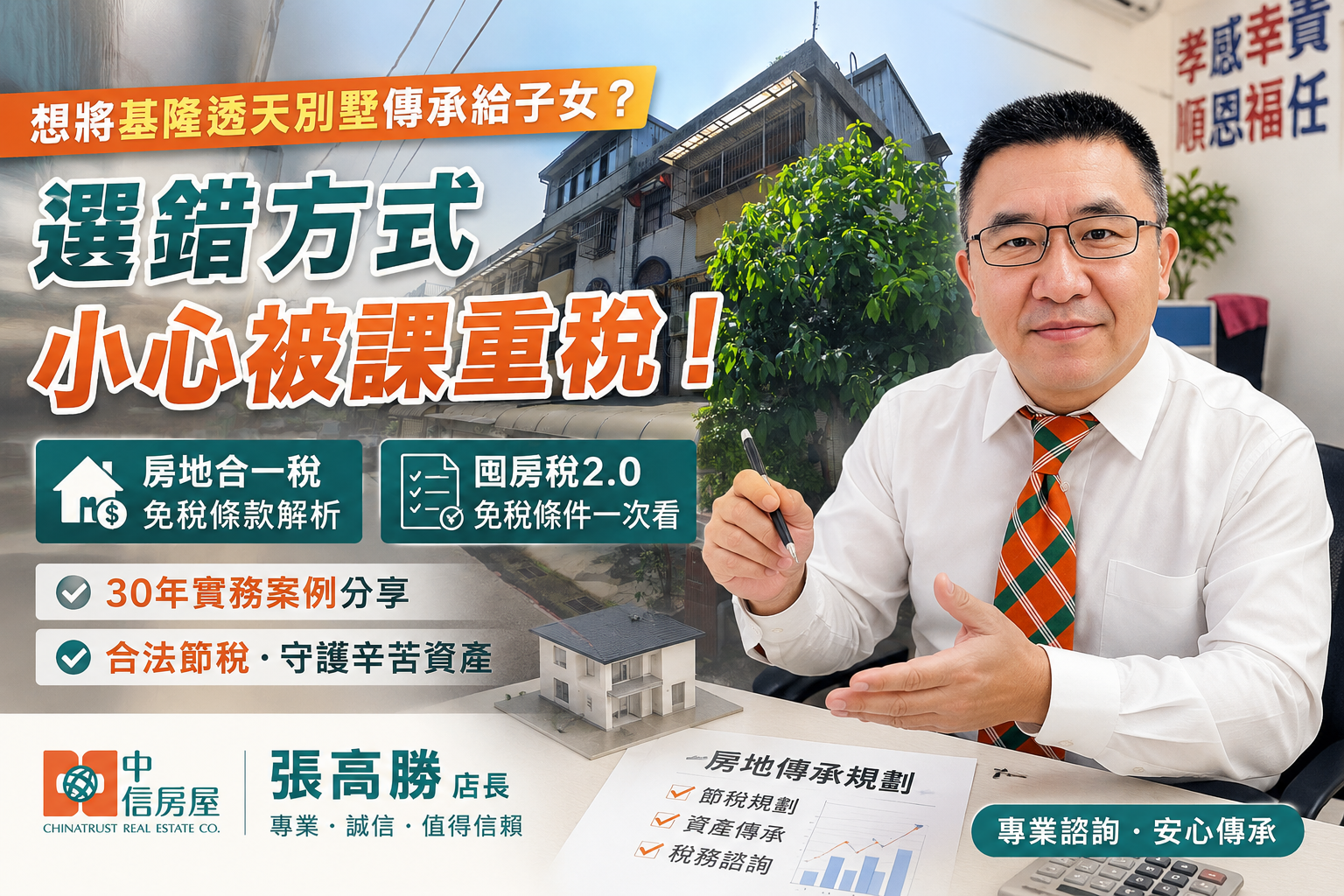 繼承或贈與基隆透天別墅哪個划算？房地合一稅與囤房稅免稅新制大公開