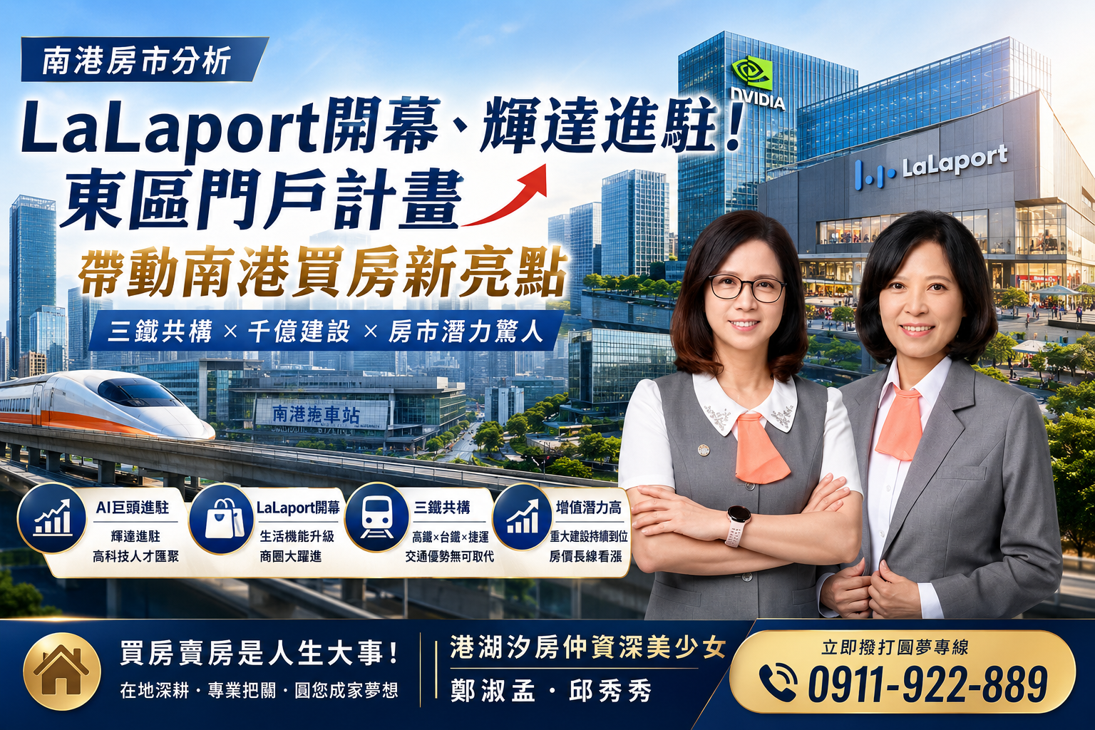 【南港房市分析】LaLaport開幕、輝達進駐！東區門戶計畫帶動南港買房新亮點