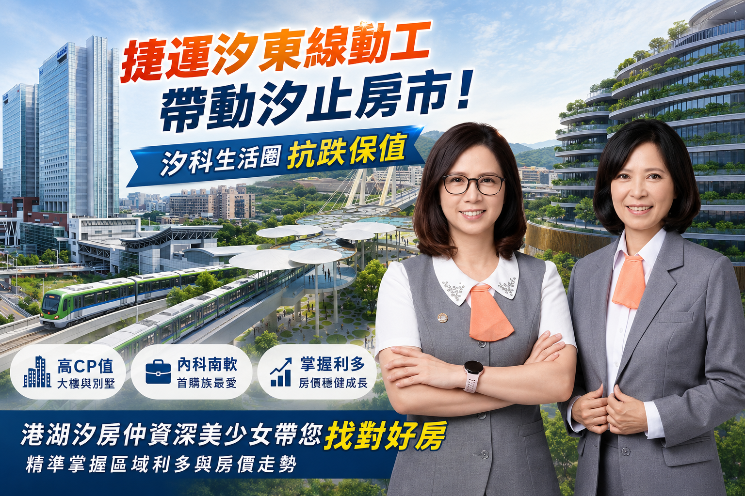 【汐止買房指南】捷運汐東線全面動工！內湖南港外溢效應，首購族必看的高CP值購屋策略