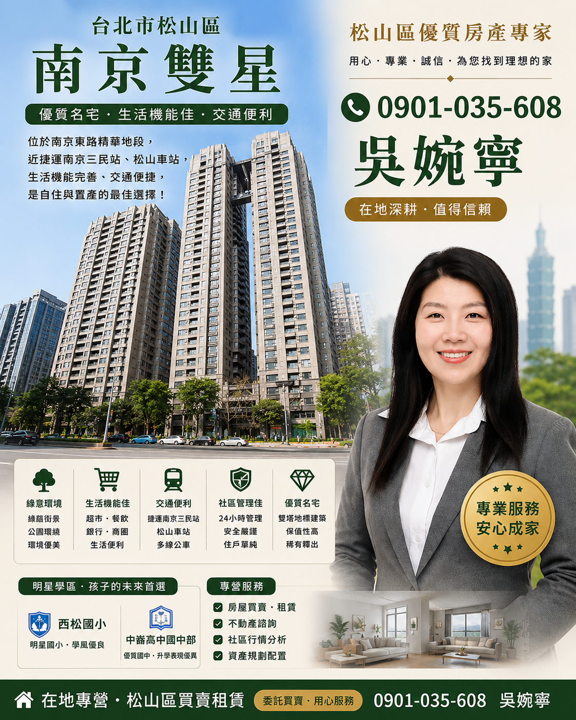 高資產換屋族/傳產二代: 偏好敦化學區、民生社區周邊的成熟生活機能,尋找低公設、大坪數、有管理的安全社區。