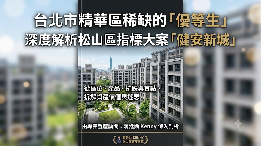 健安新城值得買嗎？讓蔣先生來告訴你！