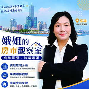 娥姐的房市觀察室｜高雄買房
