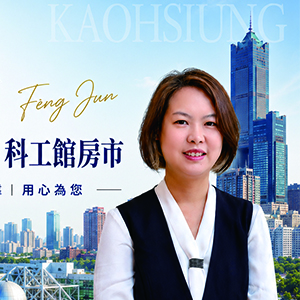 鄭鳳君｜高雄文化中心・科工館房仲