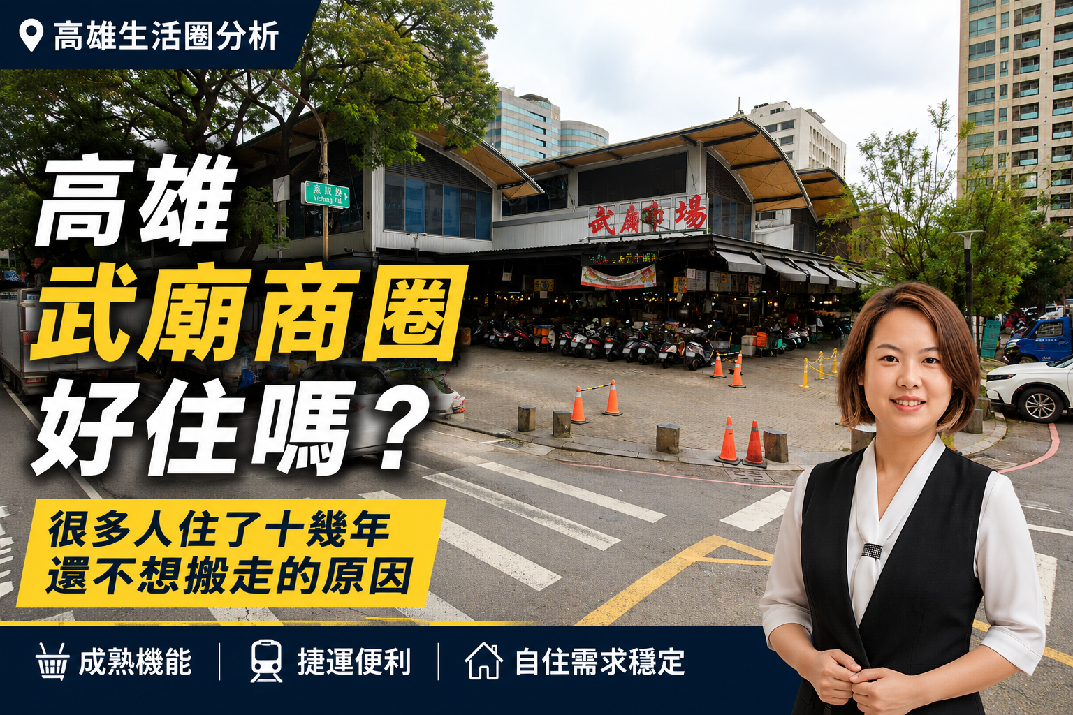 高雄武廟商圈好住嗎？很多人住了十幾年還不想搬走的原因