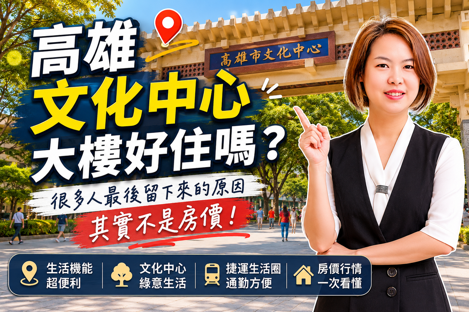 高雄文化中心大樓好住嗎？很多人最後留下來的原因其實不是房價