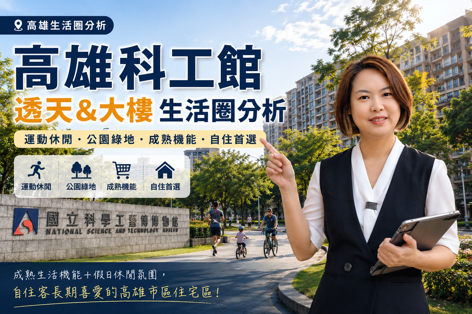 高雄科工館透天&大樓好住嗎?成熟生活圈與自住市場分析