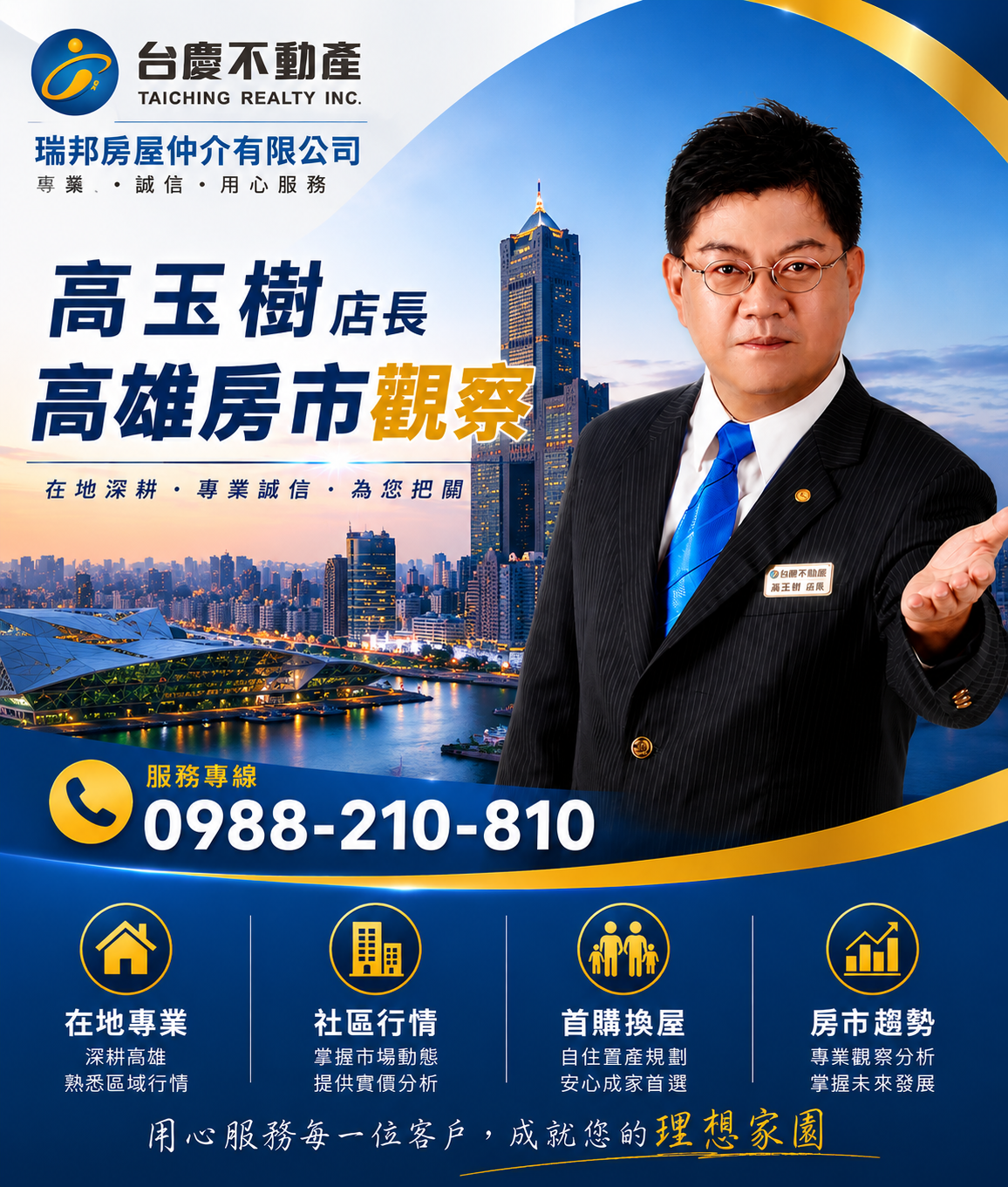 高玉樹店長|高雄房市觀察
