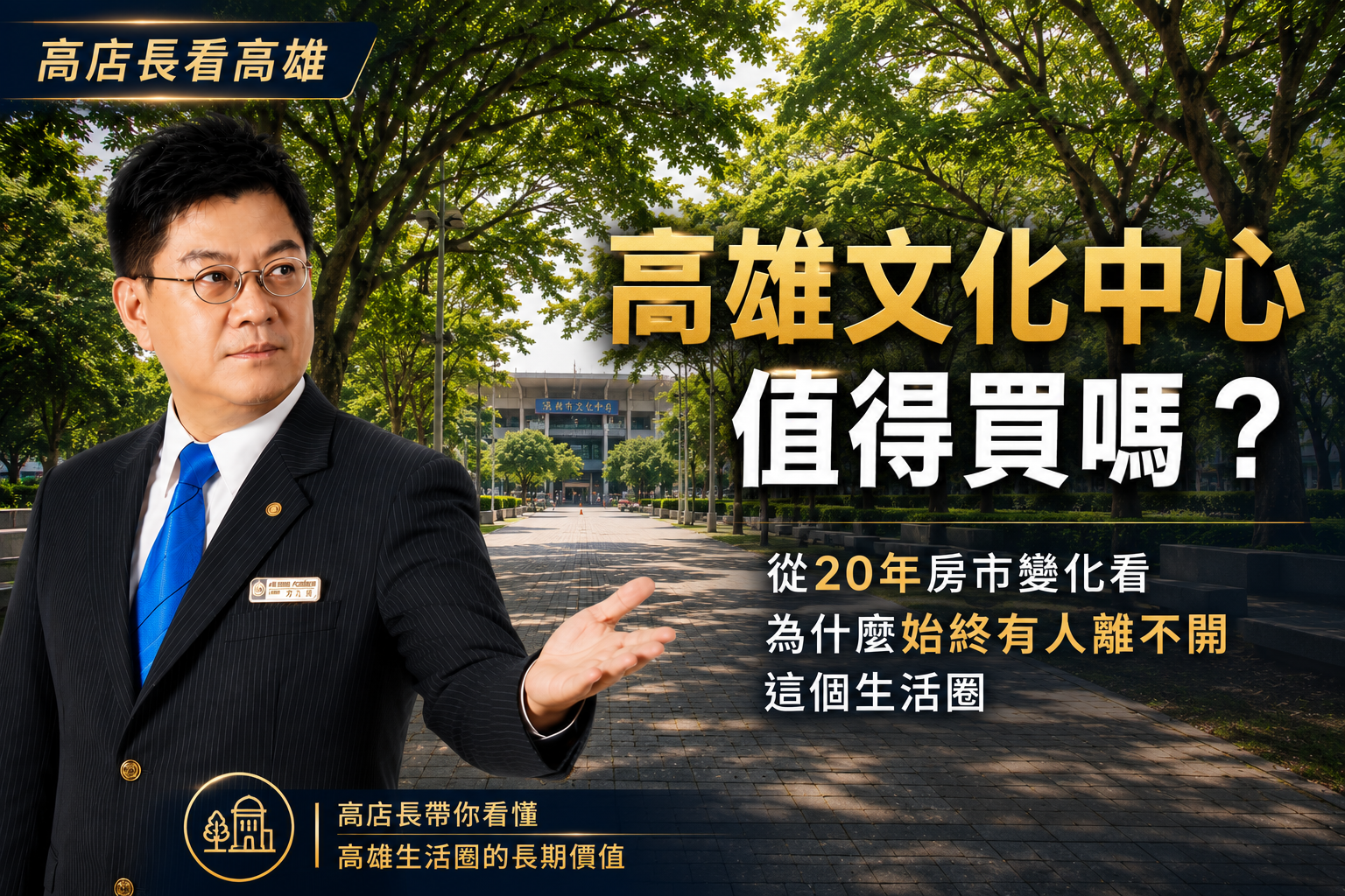 高雄文化中心值得買嗎？從20年房市變化看，為什麼始終有人離不開這個生活圈