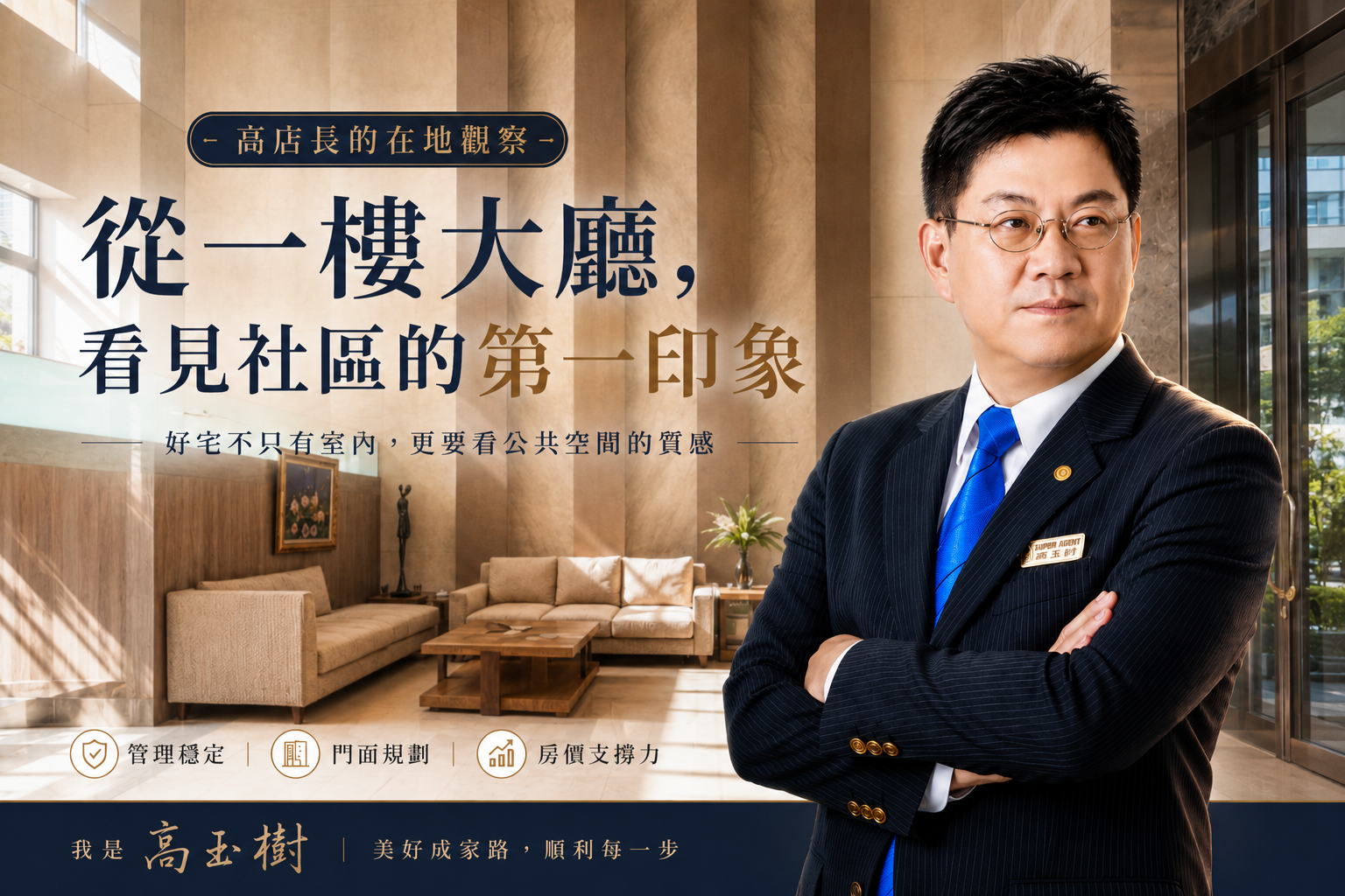從一樓大廳，看見社區的第一印象