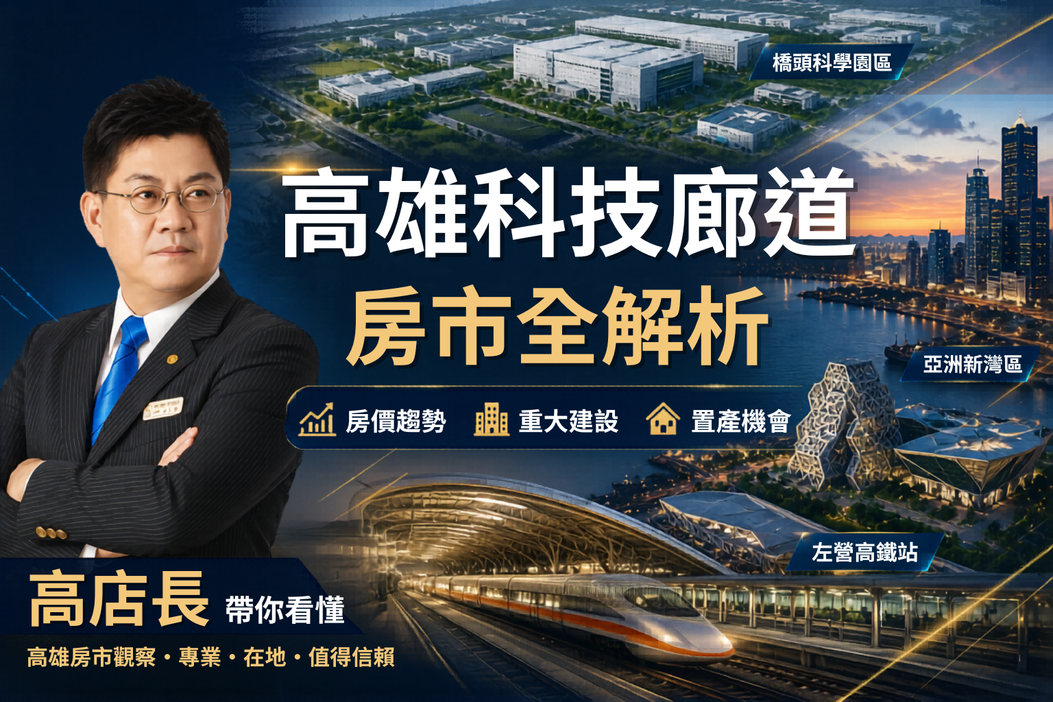 高雄科技廊道是什麼？房價真的會跟著科技產業一起漲嗎？高店長帶你一次看懂