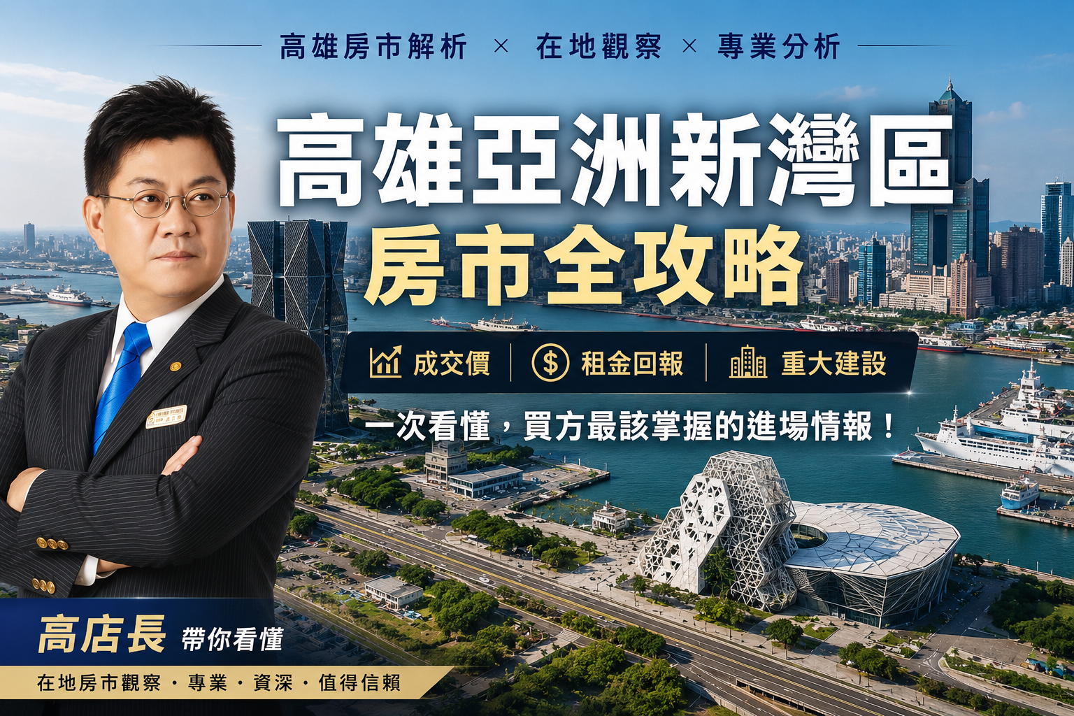 高雄亞洲新灣區房市全攻略：成交價、租金回報、重大建設一次看懂，買方最該掌握的進場情報