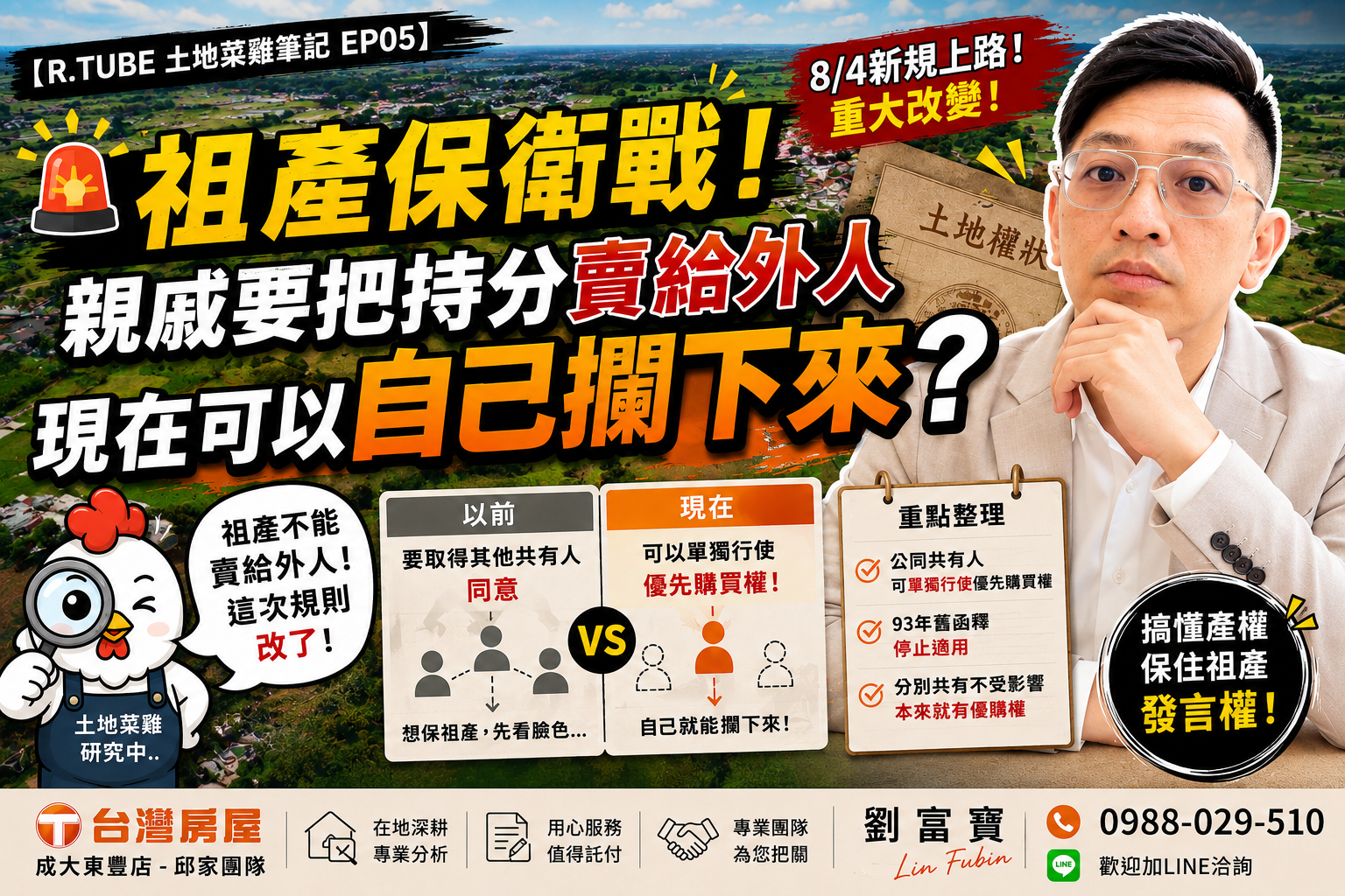 【R.TUBE 土地菜雞筆記 EP05】 祖產保衛戰！親戚要把持分賣給外人，現在可以自己攔下來了？