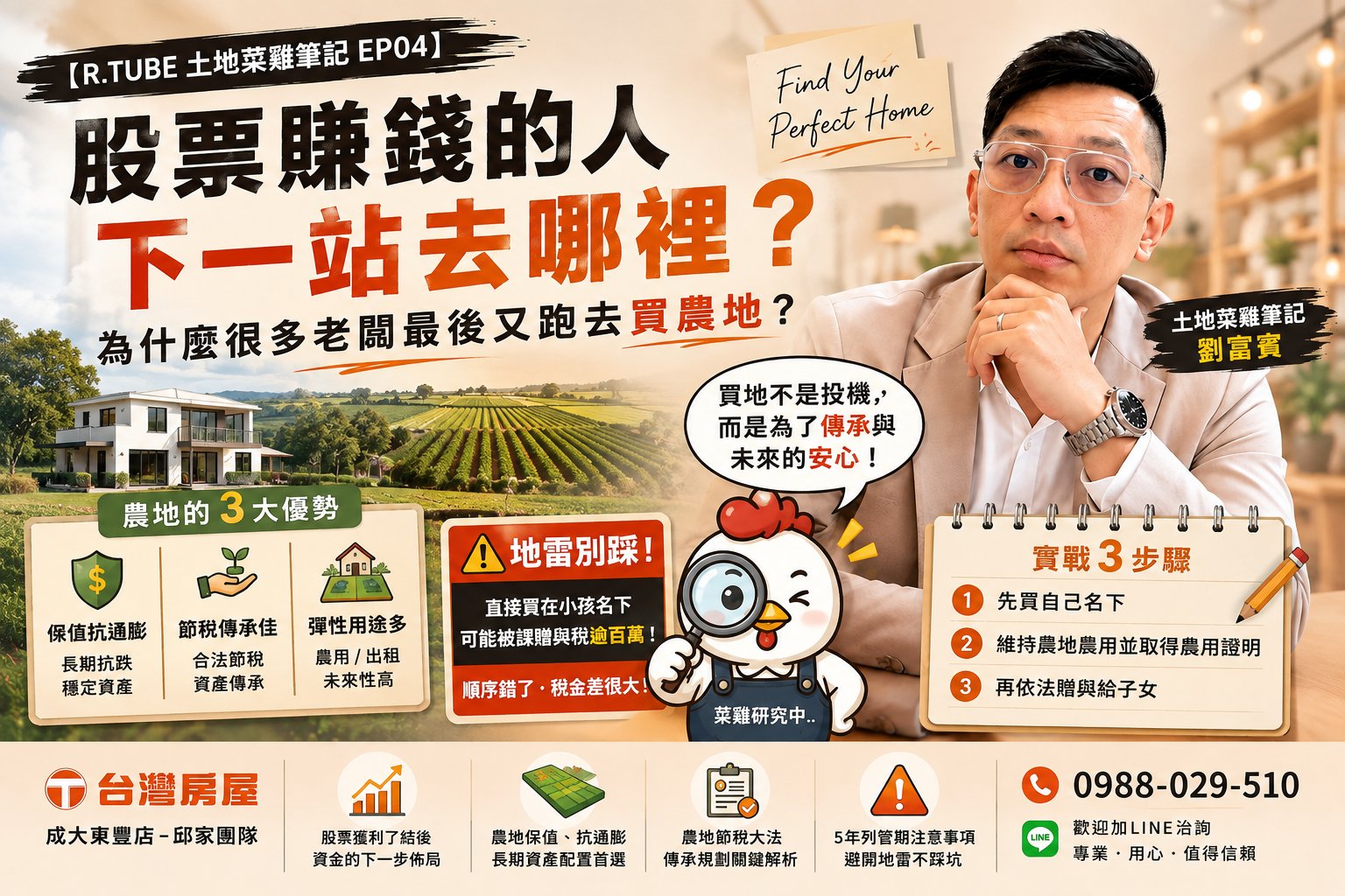 【R.TUBE 土地菜雞筆記 EP04】  股票賺錢的人，下一站去哪裡？為什麼很多老闆最後又跑去買農地？