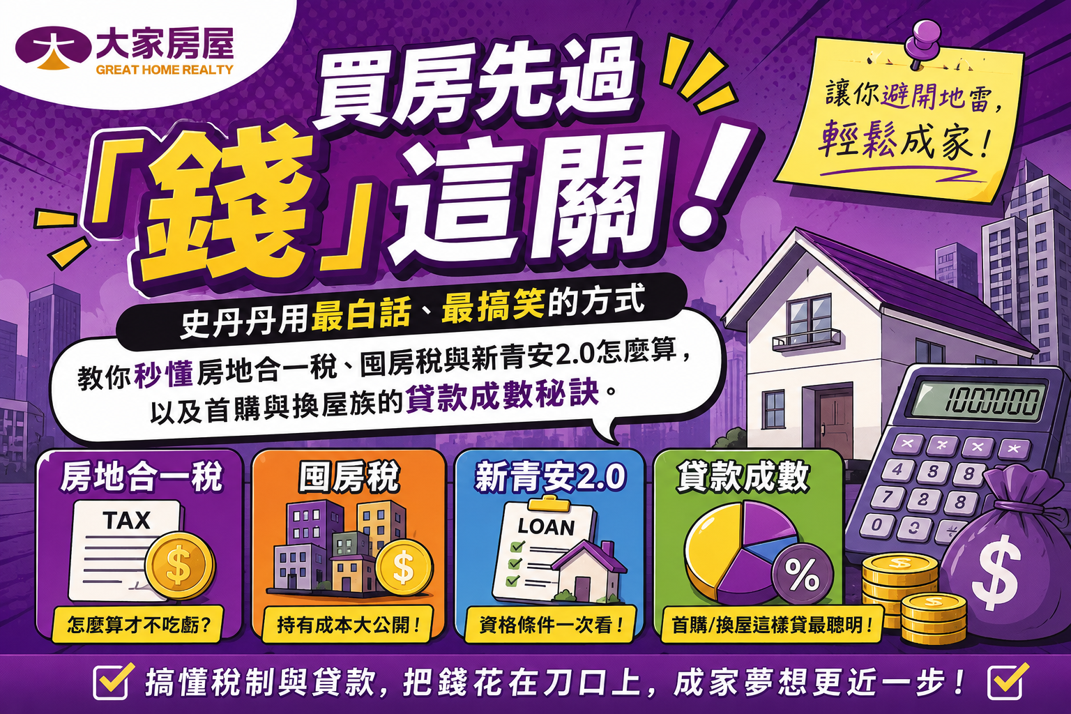 房地合一稅、囤房稅霧煞煞？首購族必看的貸款與節稅全攻略！