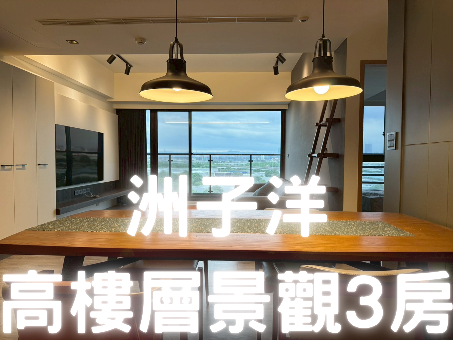五股洲子洋高樓層景觀3房