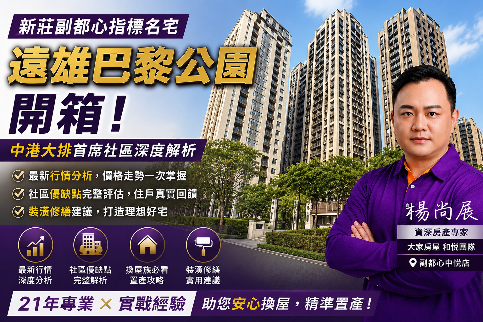 【社區開箱全攻略】「遠雄巴黎公園」值得買嗎?新莊副都心指標綠能名宅,行情、格局與換屋實戰深度解析