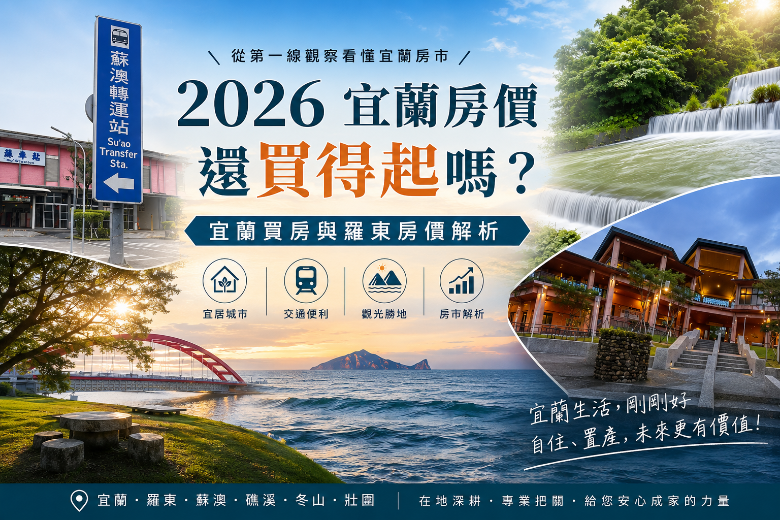 2026 宜蘭房價還買得起嗎？從第一線觀察，看懂宜蘭房市的現在與未來