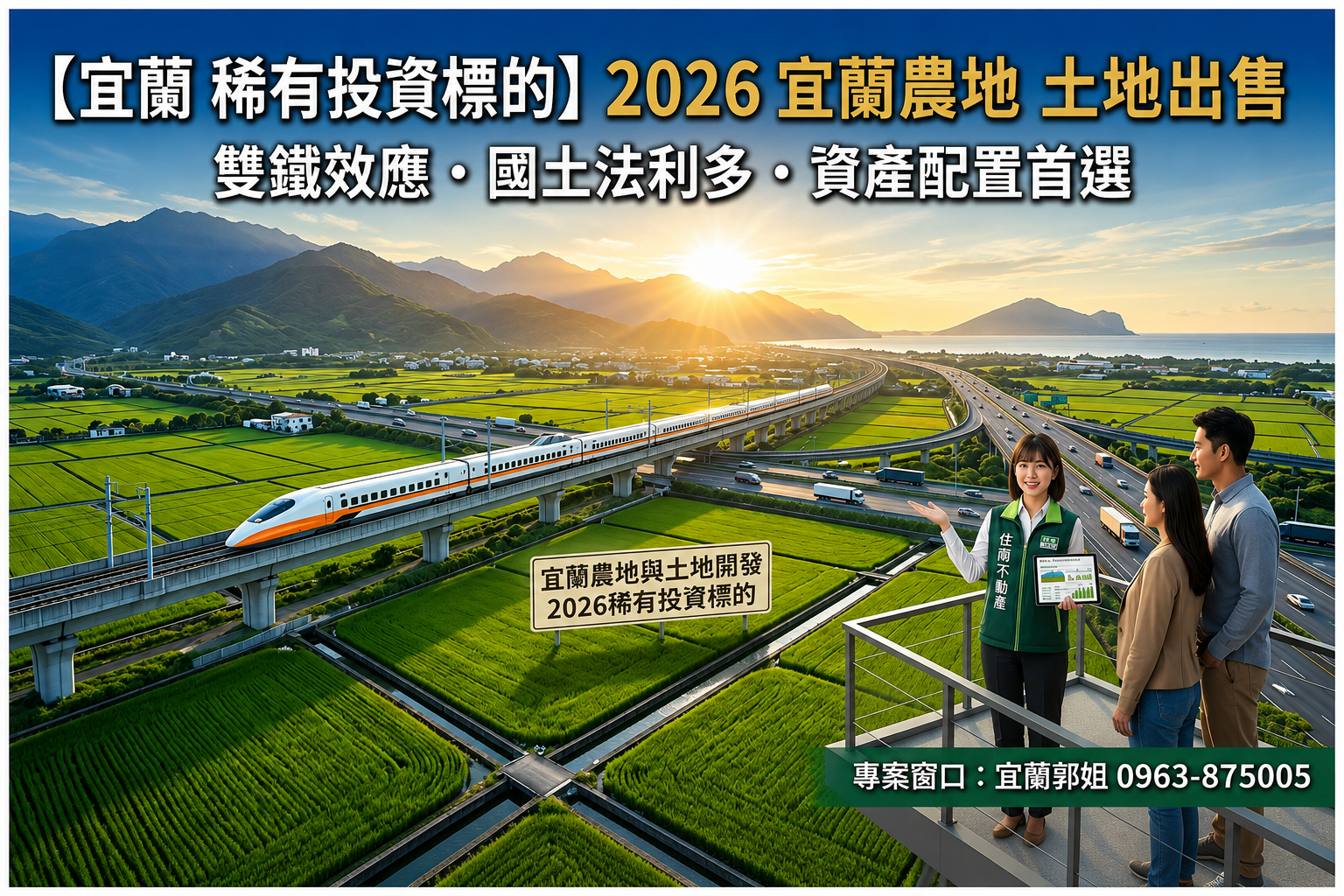 【宜蘭 稀有投資標的】2026 宜蘭農地 土地出售｜雙鐵效應引爆，搶佔國土計畫法轉型先機！