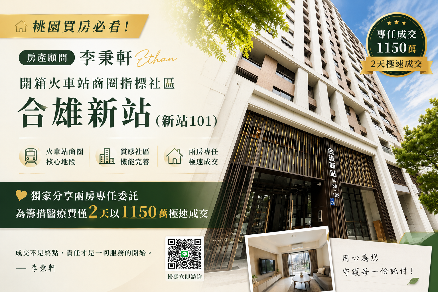 【桃園社區開箱】合雄新站（新站101）評價與實價登錄解析：從委託2天極速成交的感人故事，看見房產顧問的真正價值