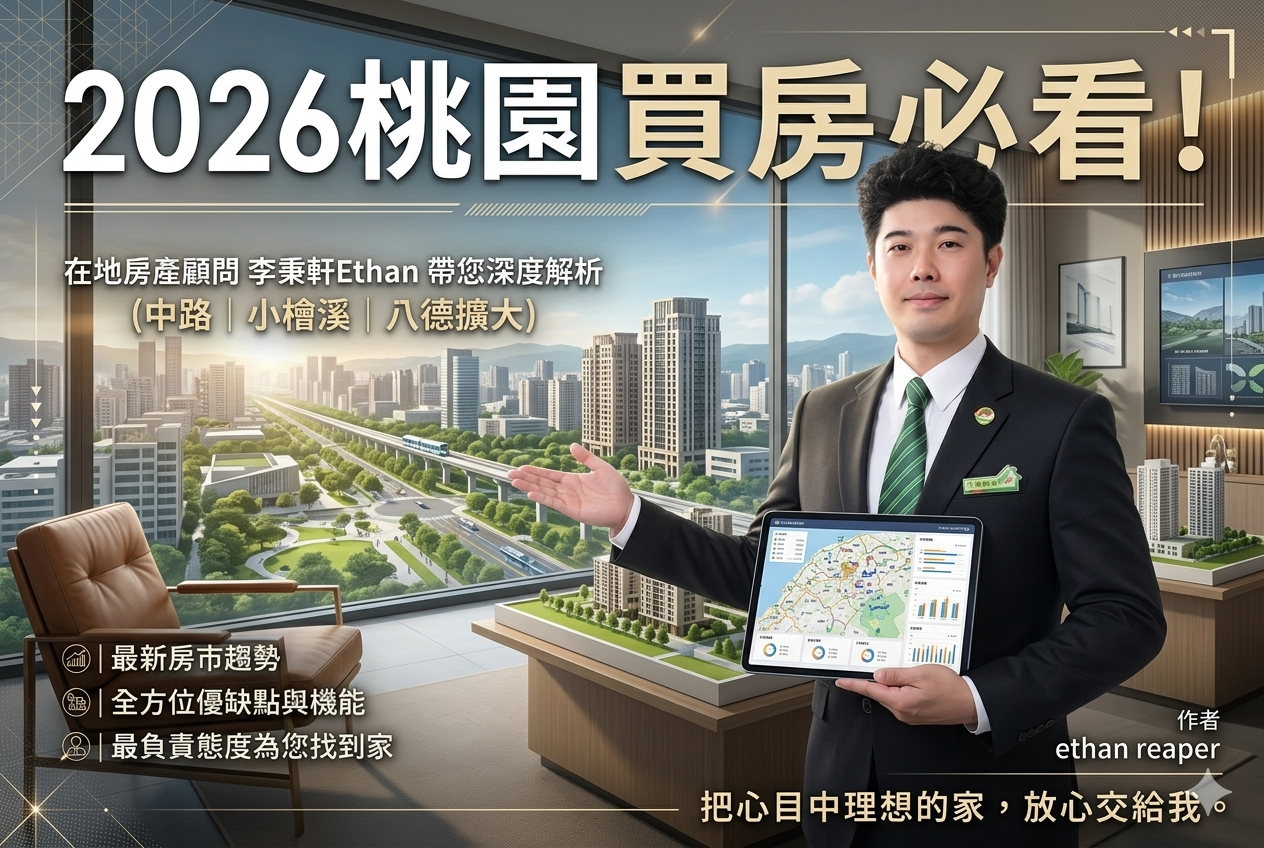 2026 桃園重劃區買房終極攻略:中路、小檜溪、八德擴大區深度解析與實戰指南