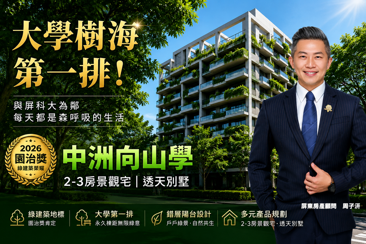 【屏東建案開箱】大學樹海第一排！榮獲2026園冶獎的綠意雙效社區「中洲向山學」