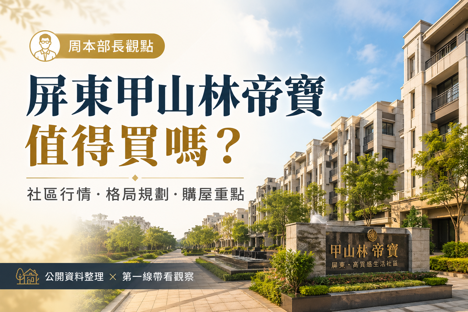 屏東甲山林帝寶值得買嗎？我整理公開資料後，分享一點真實看法