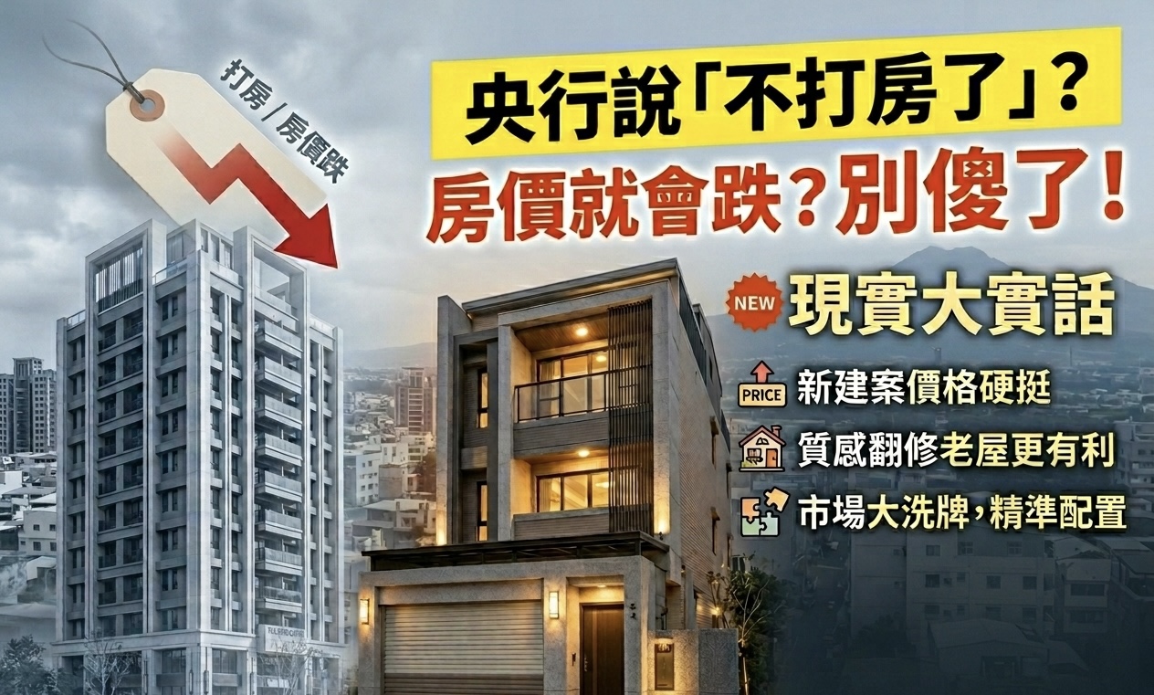 「部長開講」央行說不打房了，房價就會跌？別傻了！身為屏東在地人，我看到的現實是...