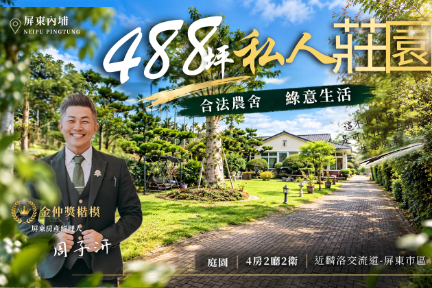 屏東義大旁488坪合法農舍|這不是民宿!是很有味道的一座私人莊園