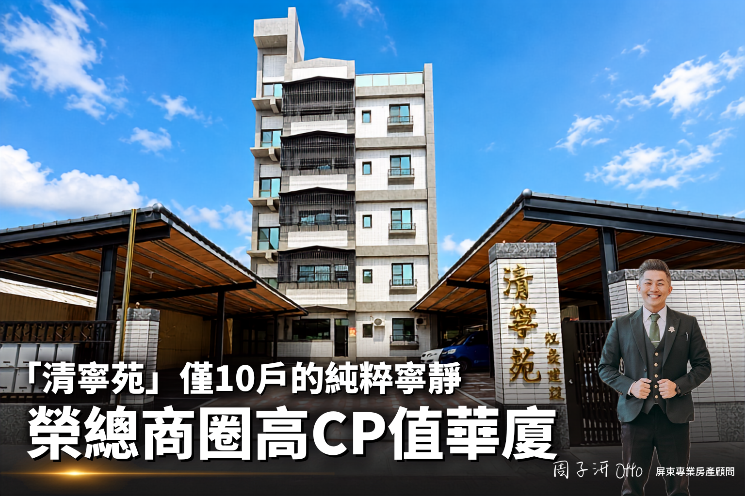 【屏東社區】告別大型社區的喧囂!「清寧苑」僅10戶的純粹寧靜,榮總商圈高CP值華廈