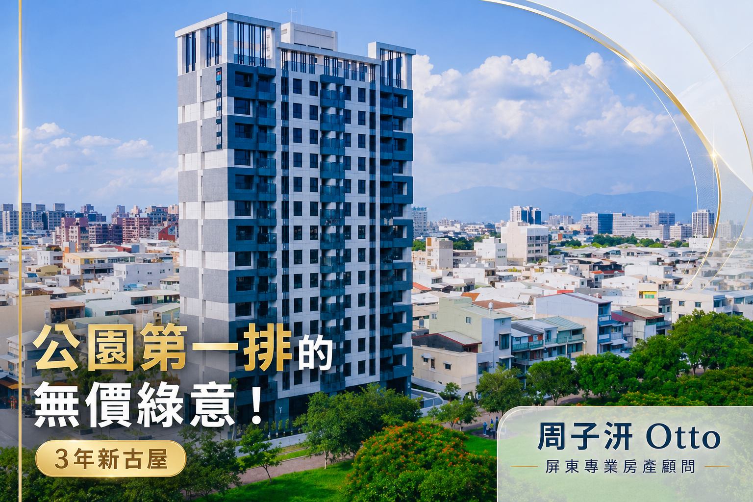 【屏東建案】公園第一排的愜意生活!「香榭時尚」3年新古屋,高CP值2-3房實況解析