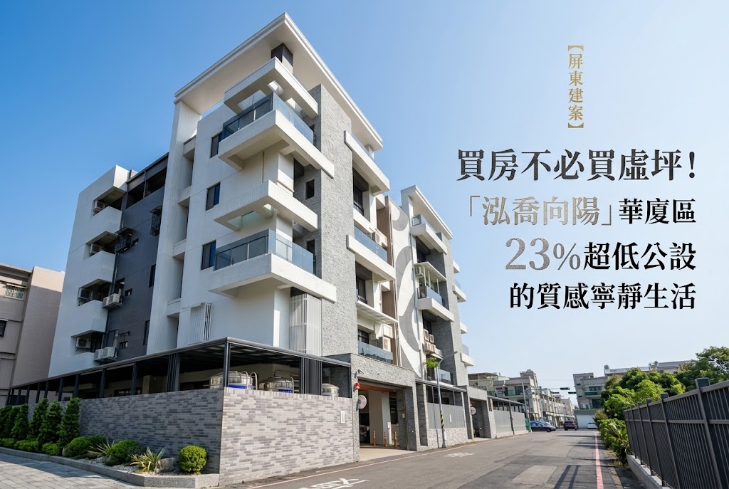 【屏東建案】買房不必買虛坪!「泓喬向陽」華廈區,23%超低公設的質感寧靜生活