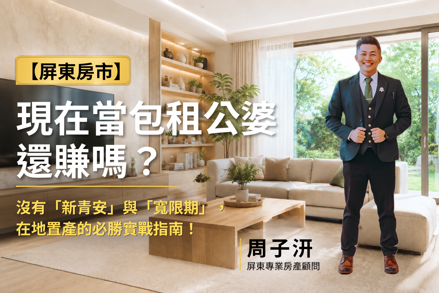 【屏東房市】現在當包租公婆還賺嗎?沒有「新青安」與「寬限期」,在地置產的必勝實戰指南!