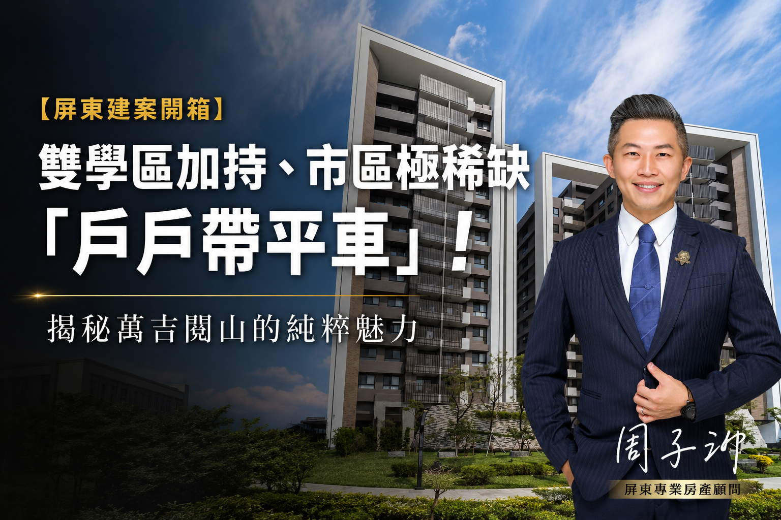 【屏東建案開箱】雙學區加持、市區極稀缺「戶戶帶平車」!揭秘萬吉閱山的純粹魅力