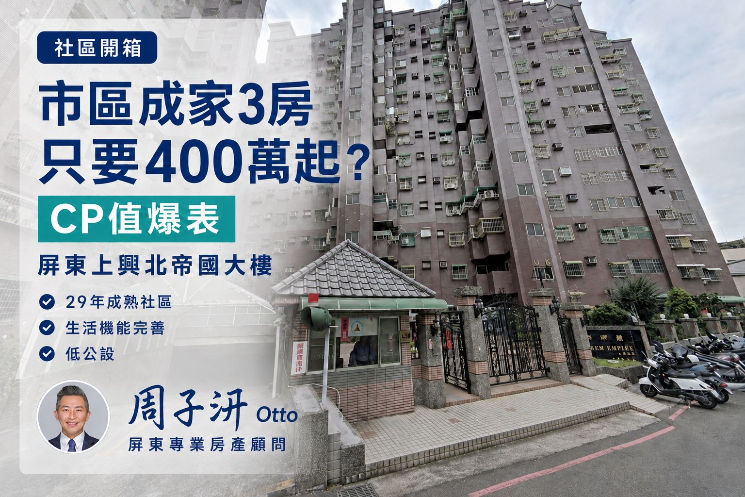 【屏東社區開箱】市區成家3房只要400萬起?高CP值「上興北帝國」中古大樓實況解析
