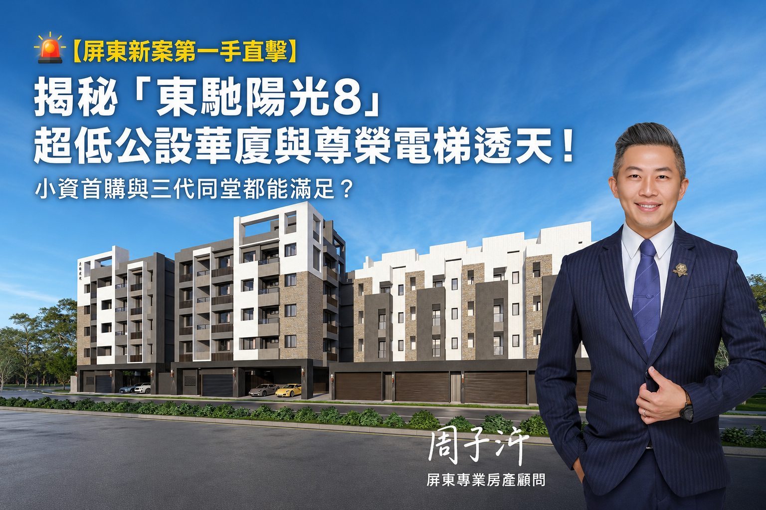 【屏東建案開箱】小資首購與三代同堂都能滿足？揭秘「東馳陽光8」超低公設華廈與尊榮電梯透天！