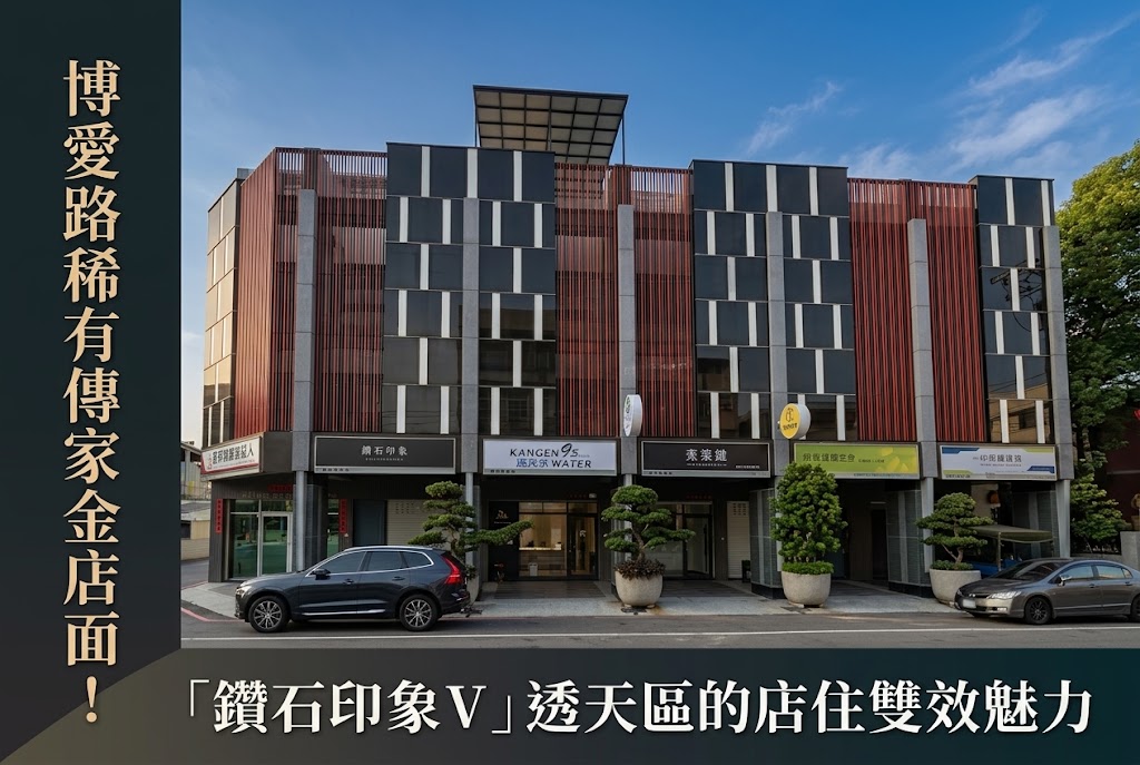 【屏東建案】博愛路稀有傳家金店面！「鑽石印象Ⅴ」透天區的商用自住雙效魅力